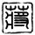功夫足球