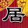 纸牌屋第二季